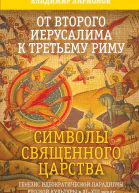 От Второго Иерусалима к Третьему Риму Символы Священного Царства Генезис идеократической парадигмы русской культуры в XIXIII веках