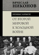 От Второй мировой к холодной войне Немыслимое