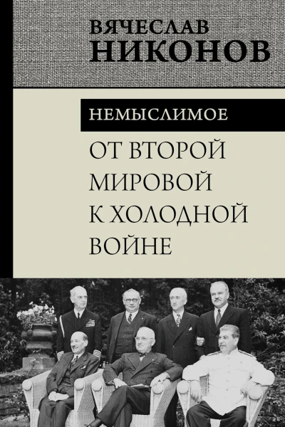 От Второй мировой к холодной войне Немыслимое