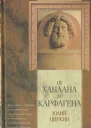 От Ханаана до Карфагена