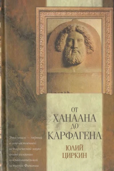 От Ханаана до Карфагена