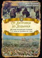 От Хитровки до Ходынки История московской полиции с XII века до октября 1917 года