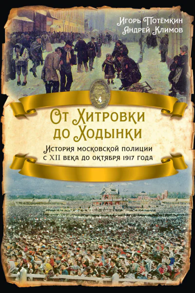 От Хитровки до Ходынки История московской полиции с XII века до октября 1917 года