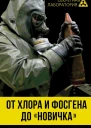 От хлора и фосгена до Новичка История советского химического оружия