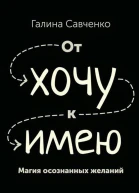 От хочу к имею Магия осознанных желаний