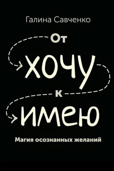 От хочу к имею Магия осознанных желаний