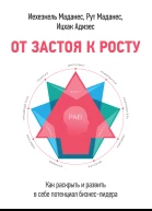 От застоя к росту Как раскрыть и развить в себе потенциал бизнеслидера