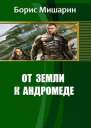 От Земли к Андромеде СИ