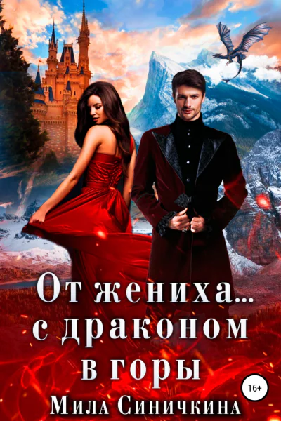 От жениха с драконом в горы
