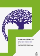 От знака к знанию Четыре лекции о том как семиотика меняет мир