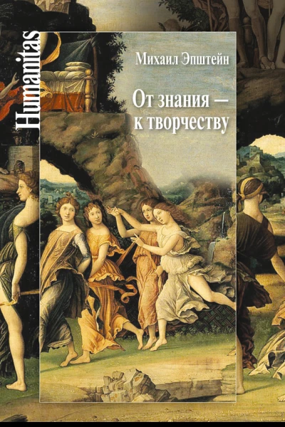 От знания  к творчеству Как гуманитарные науки могут изменять мир