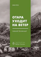 Отара уходит на ветер повесть