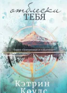 Отблески тебя ЛП