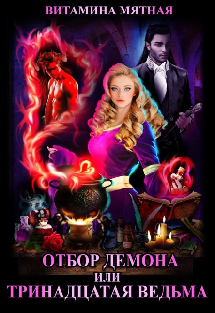 Отбор демона или Тринадцатая ведьма
