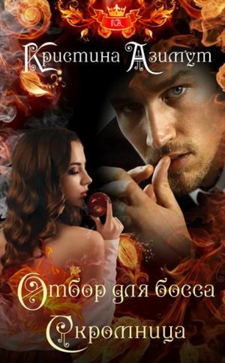 Отбор для босса Скромница
