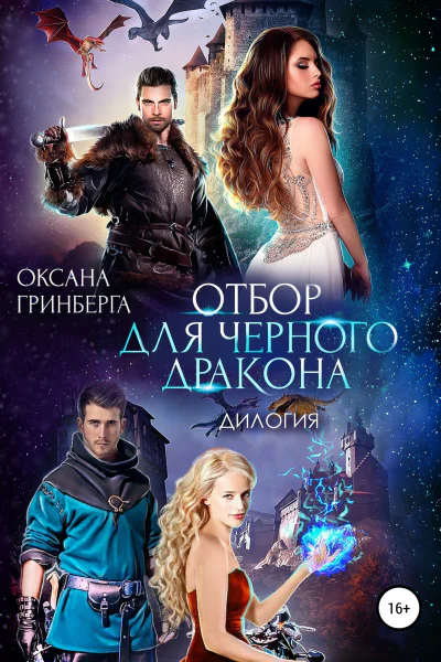 Отбор для Черного дракона Дилогия
