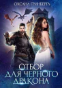 Отбор для Черного дракона