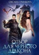 Отбор для Черного дракона