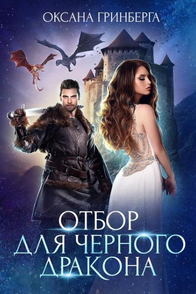 Отбор для Черного дракона