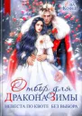 Отбор для Дракона Зимы Невеста по квоте без выбора
