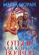 Отбор для Короля волков
