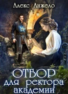 Отбор для ректора академии