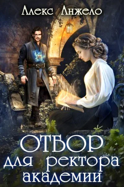 Отбор для ректора академии