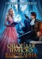 Отбор для Темного Властелина Истинную заказывали СИ