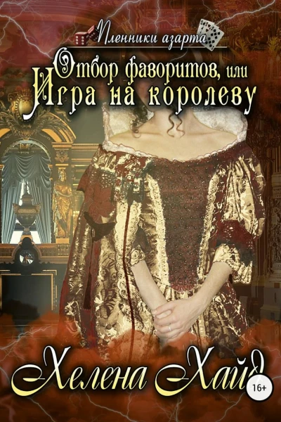 Отбор фаворитов или Игра на королеву