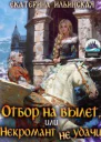 Отбор на вылет или Некромант неудачи СИ