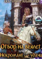 Отбор на вылет или Некромант неудачи СИ