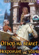 Отбор на вылет или Некромант неудачи