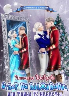 Отбор на выживание или Тайна 12 Невесты