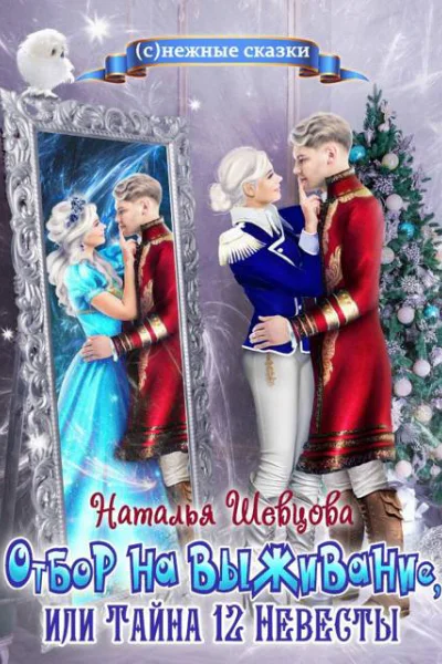 Отбор на выживание или Тайна 12 Невесты