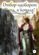 Отбор наоборот или Папа я попала