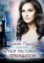 Отбор настоящей принцессы Книга 1 СИ