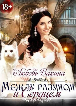 Отбор настоящей принцессы Книга II Между разумом и сердцем СИ