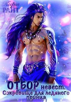 ОТБОР невест для ледяного принца