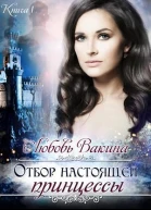 Отбор невест Книга 13