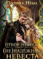 Отбор невест Не надежная невеста  Полина Нема