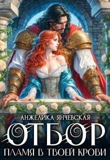 Отбор Пламя в твоей крови