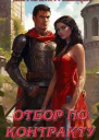 Отбор по контракту