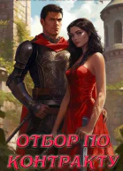 Отбор по контракту