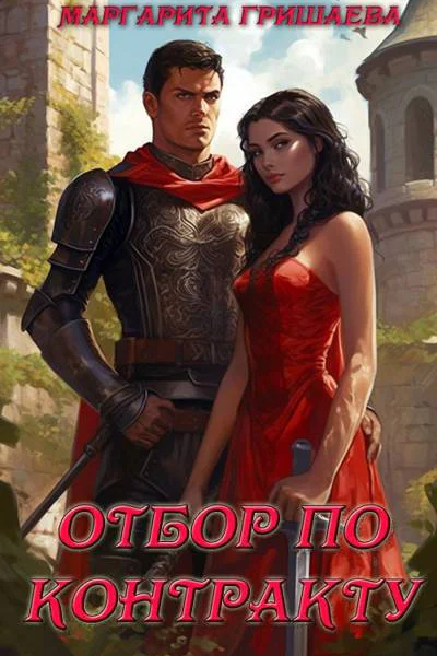 Отбор по контракту