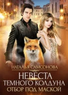 Отбор под маской