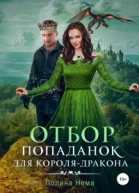 Отбор попаданок для королядракона
