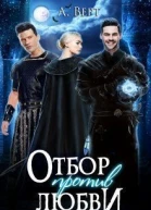 Отбор против любви СИ