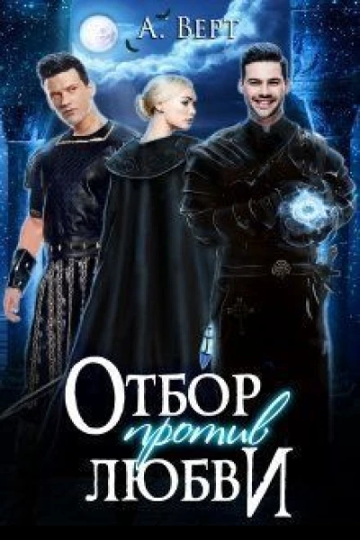 Отбор против любви СИ