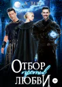 Отбор против любви