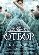 Отбор  роман  Кира Касс